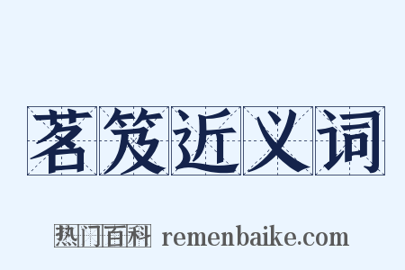 茗笈近义词是什么意思的图片